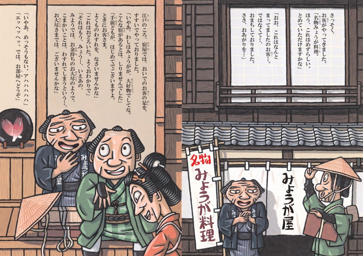 絵本「みょうが宿」の中面3