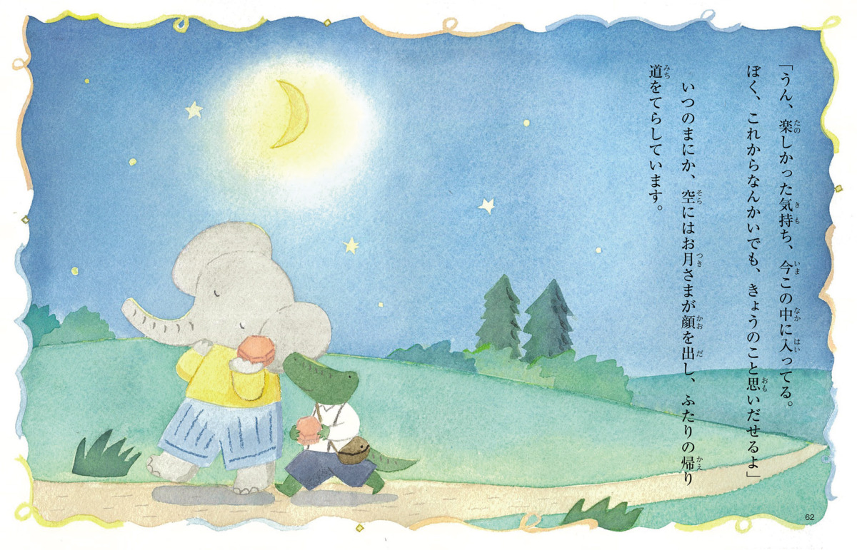 絵本「フニフとワムくん つきよのかえりみち」の中面