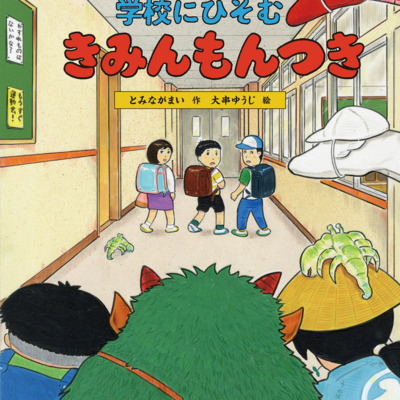 絵本「きみんもんつき」の表紙（サムネイル）