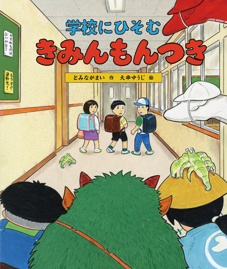 絵本「きみんもんつき」の表紙（詳細確認用）（中サイズ）