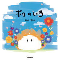 絵本「ボクのいろ」の表紙（サムネイル）