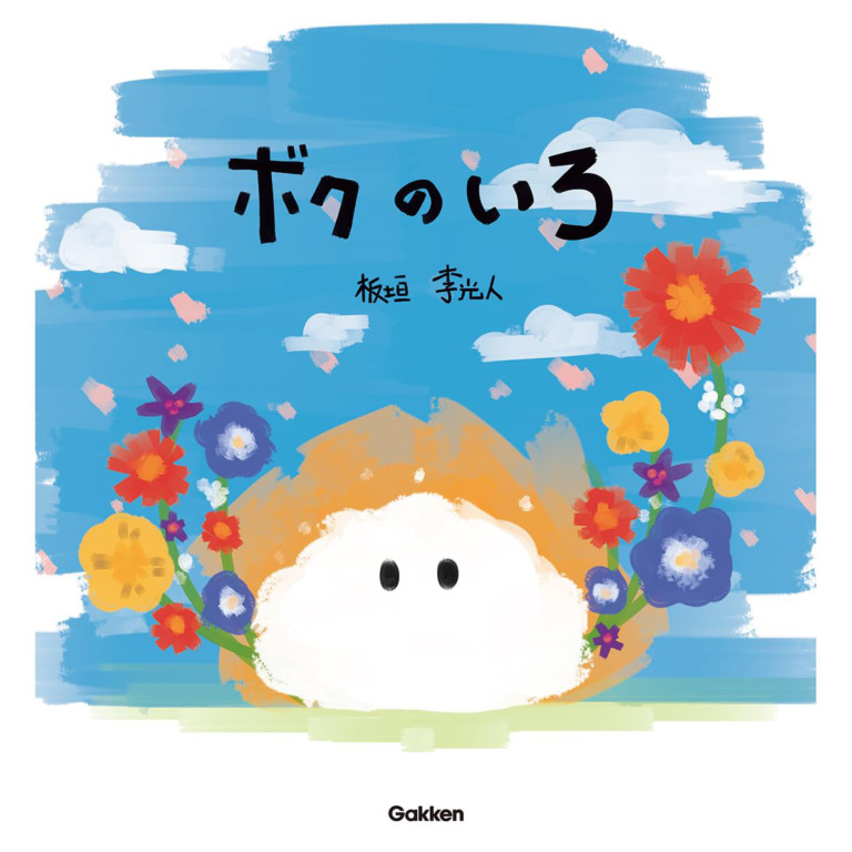 絵本「ボクのいろ」の表紙（詳細確認用）（中サイズ）