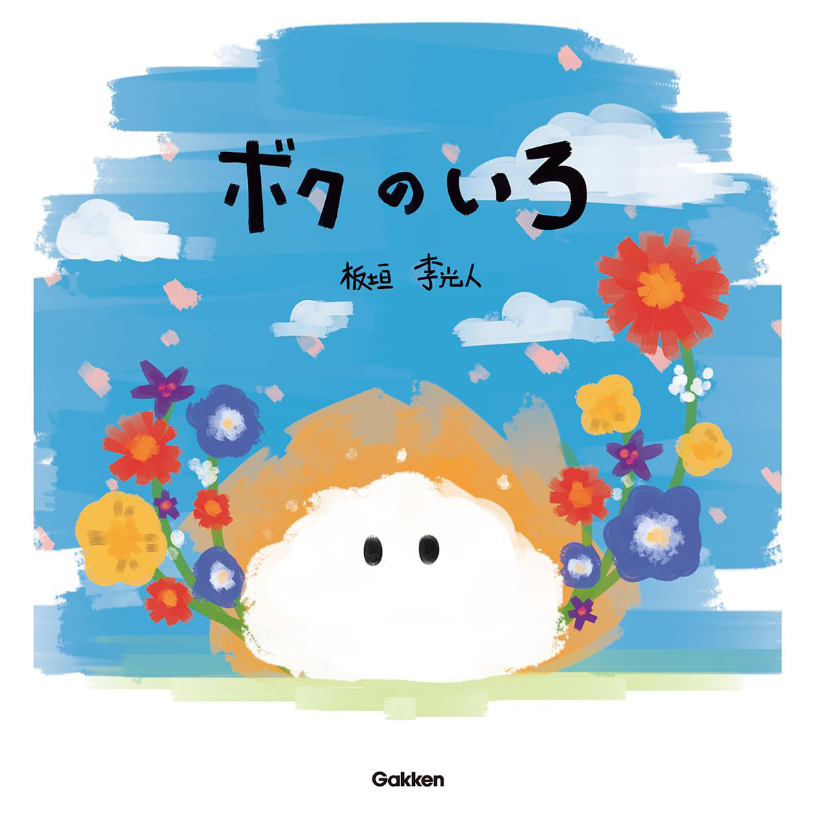 絵本「ボクのいろ」の表紙（大サイズ）