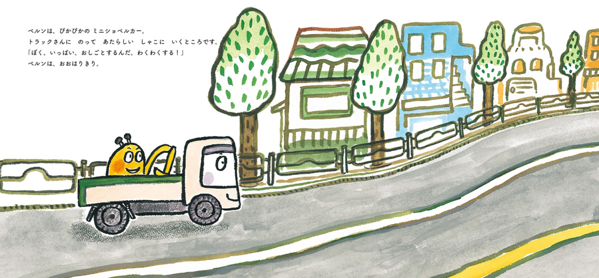 絵本「ちいさなショベルカー ベルン」の中面