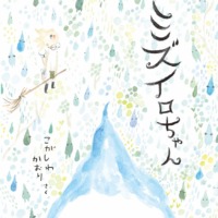 絵本「ミズイロちゃん」の表紙（サムネイル）