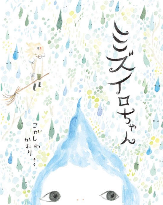 絵本「ミズイロちゃん」の表紙（全体把握用）（中サイズ）