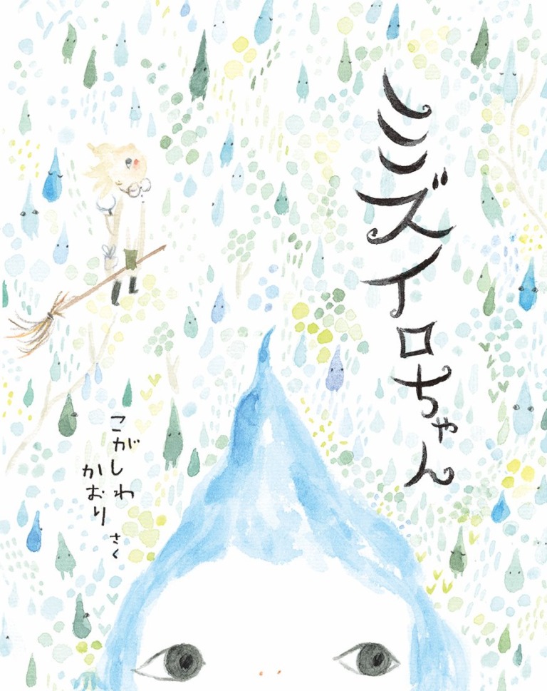 絵本「ミズイロちゃん」の表紙（詳細確認用）（中サイズ）