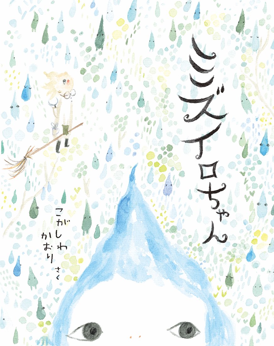 絵本「ミズイロちゃん」の表紙（大サイズ）