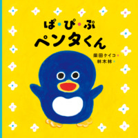 絵本「ぱ・ぴ・ぷ ペンタくん」の表紙（サムネイル）