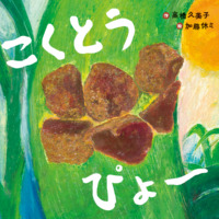 絵本「こくとう ぴょ〜」の表紙（サムネイル）