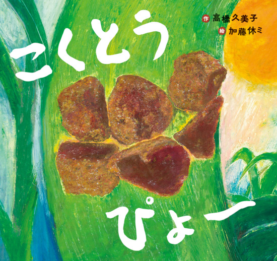 絵本「こくとう ぴょ〜」の表紙（全体把握用）（中サイズ）
