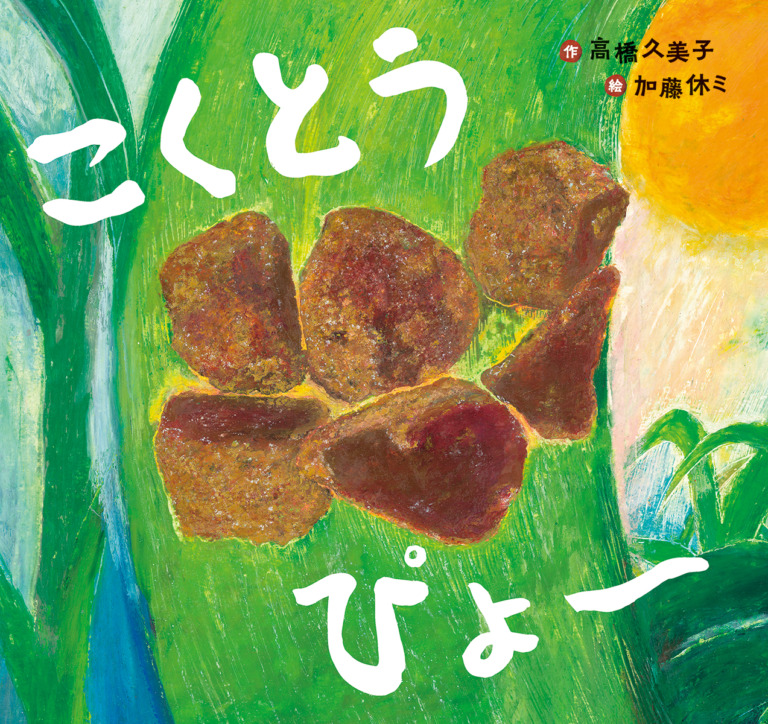 絵本「こくとう ぴょ〜」の表紙(詳細確認用)(中サイズ)