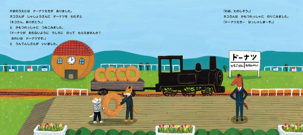 絵本「おやつきかんしゃ」の中面2