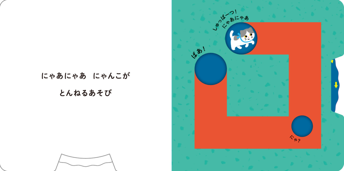 絵本「とんねる・ばあ！」の中面