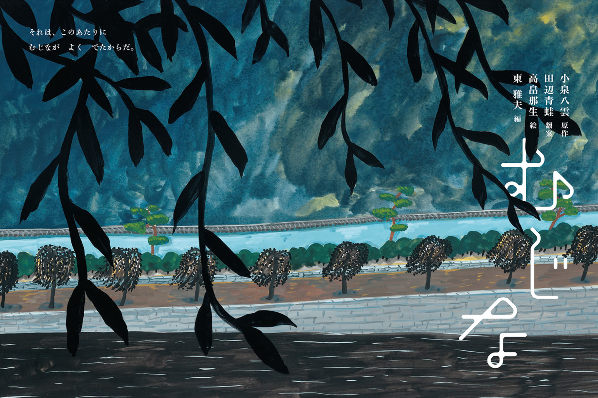 絵本「むじな」の中面