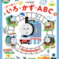 絵本「きかんしゃトーマス×つむぱぱ シールで いろ・かず・ABC」の表紙（サムネイル）