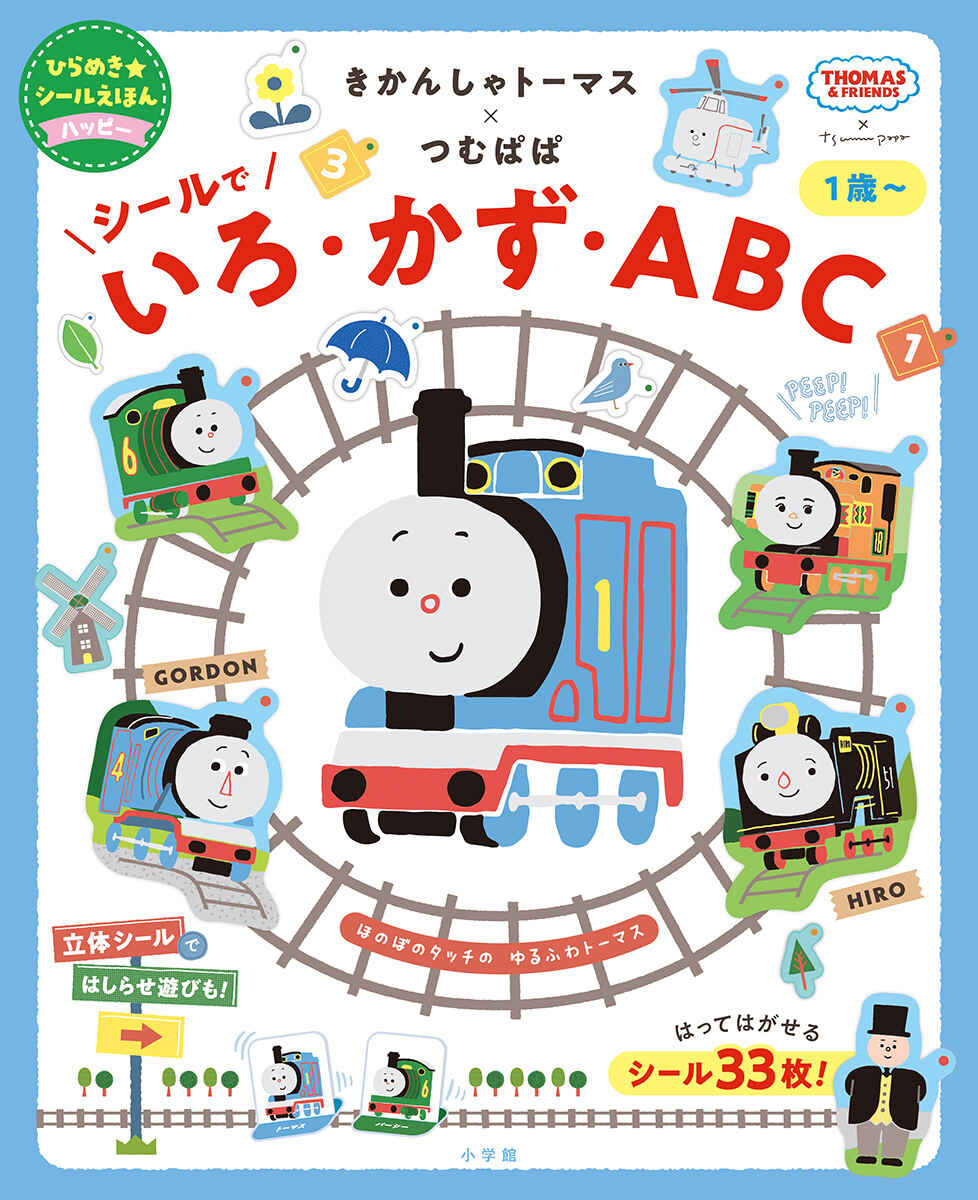 絵本「きかんしゃトーマス×つむぱぱ シールで いろ・かず・ABC」の表紙（大サイズ）