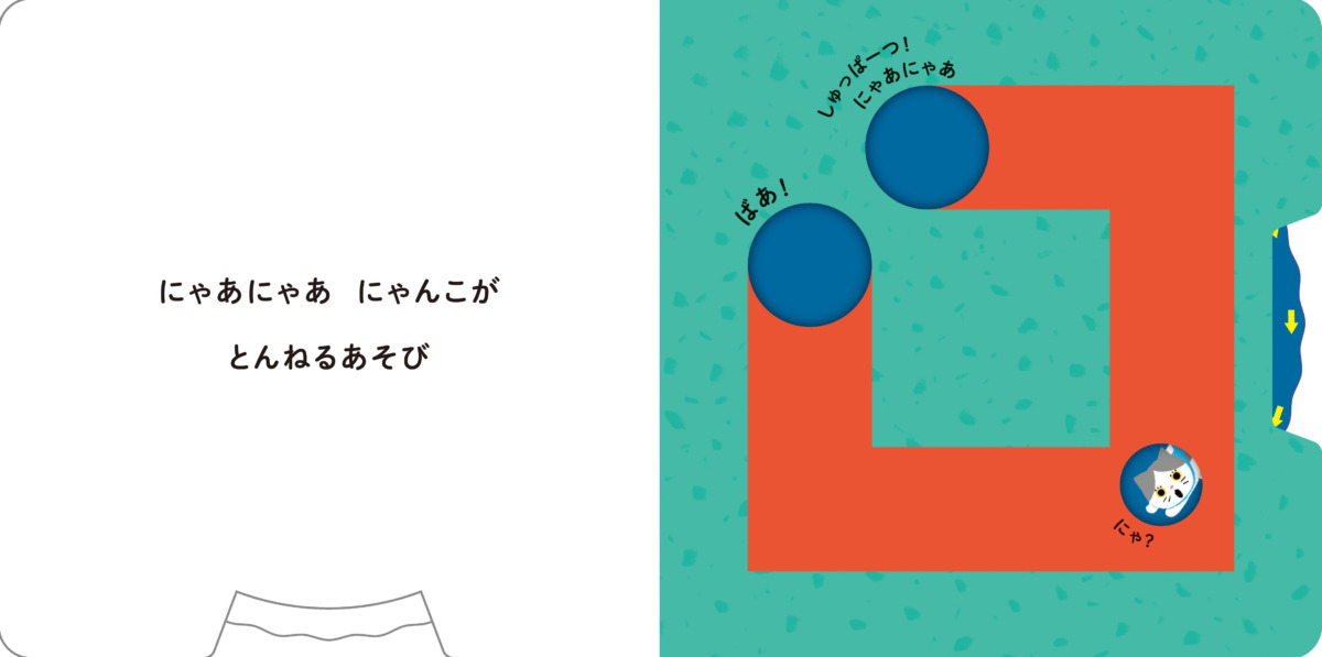 絵本「とんねる・ばあ！」の中面2