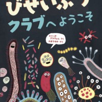 絵本「びせいぶつクラブへようこそ」の表紙（サムネイル）