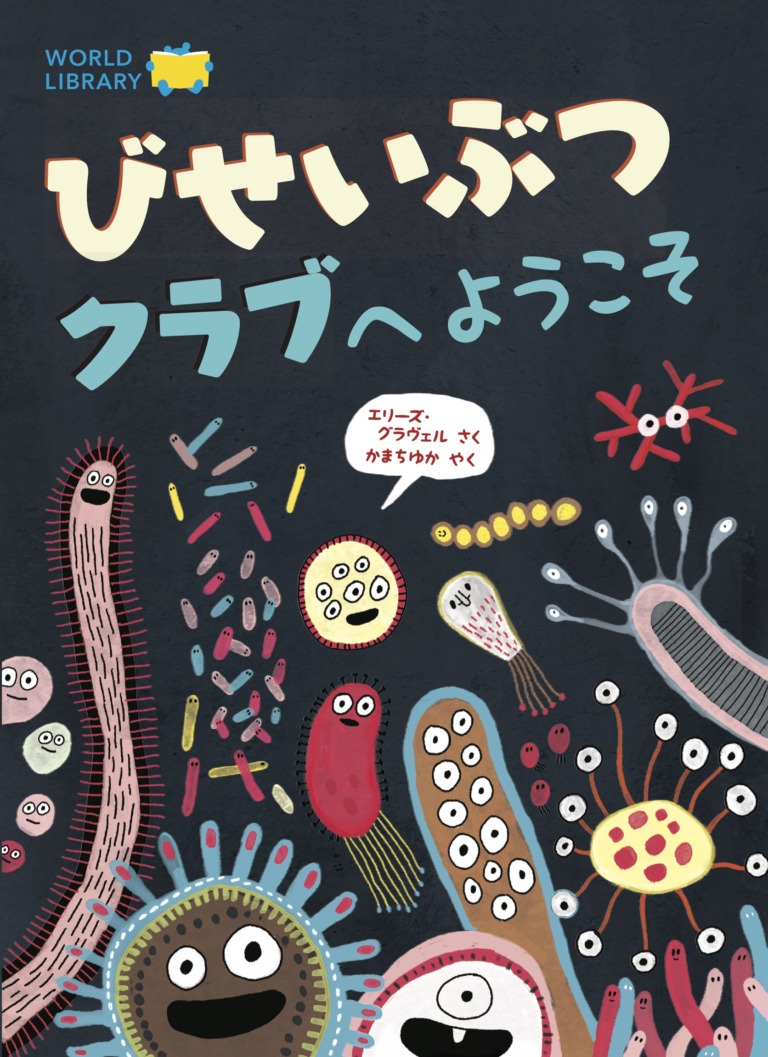 絵本「びせいぶつクラブへようこそ」の表紙（詳細確認用）（中サイズ）