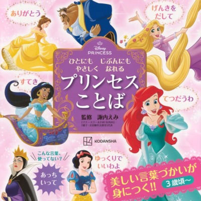 絵本「ディズニープリンセス ひとにも じぶんにも やさしく なれる プリンセスことば」の表紙（サムネイル）
