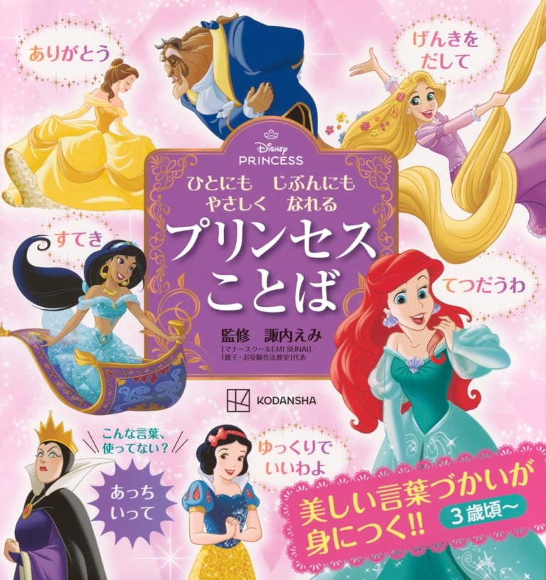 絵本「ディズニープリンセス ひとにも じぶんにも やさしく なれる プリンセスことば」の表紙（詳細確認用）（中サイズ）