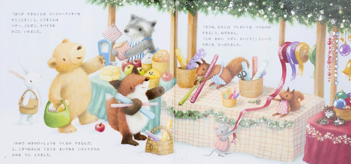 絵本「ゆきうさぎの クリスマスツリー」の中面