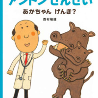 絵本「アントンせんせい あかちゃん げんき？」の表紙（サムネイル）