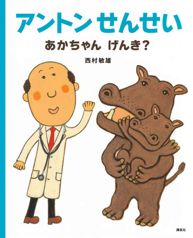 絵本「アントンせんせい あかちゃん げんき?」の表紙(詳細確認用)(中サイズ)