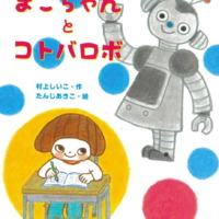 絵本「まこちゃんとコトバロボ」の表紙（サムネイル）