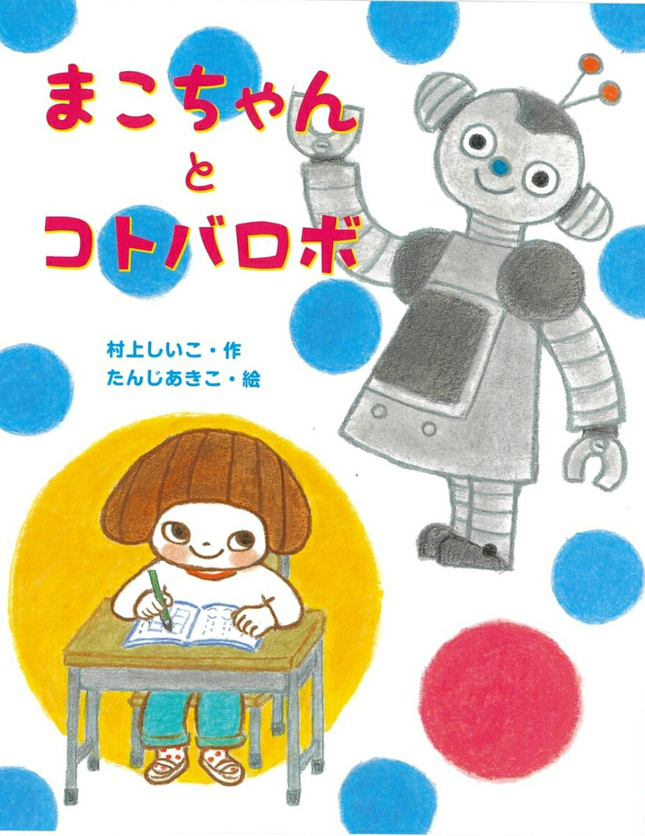 絵本「まこちゃんとコトバロボ」の表紙（大サイズ）