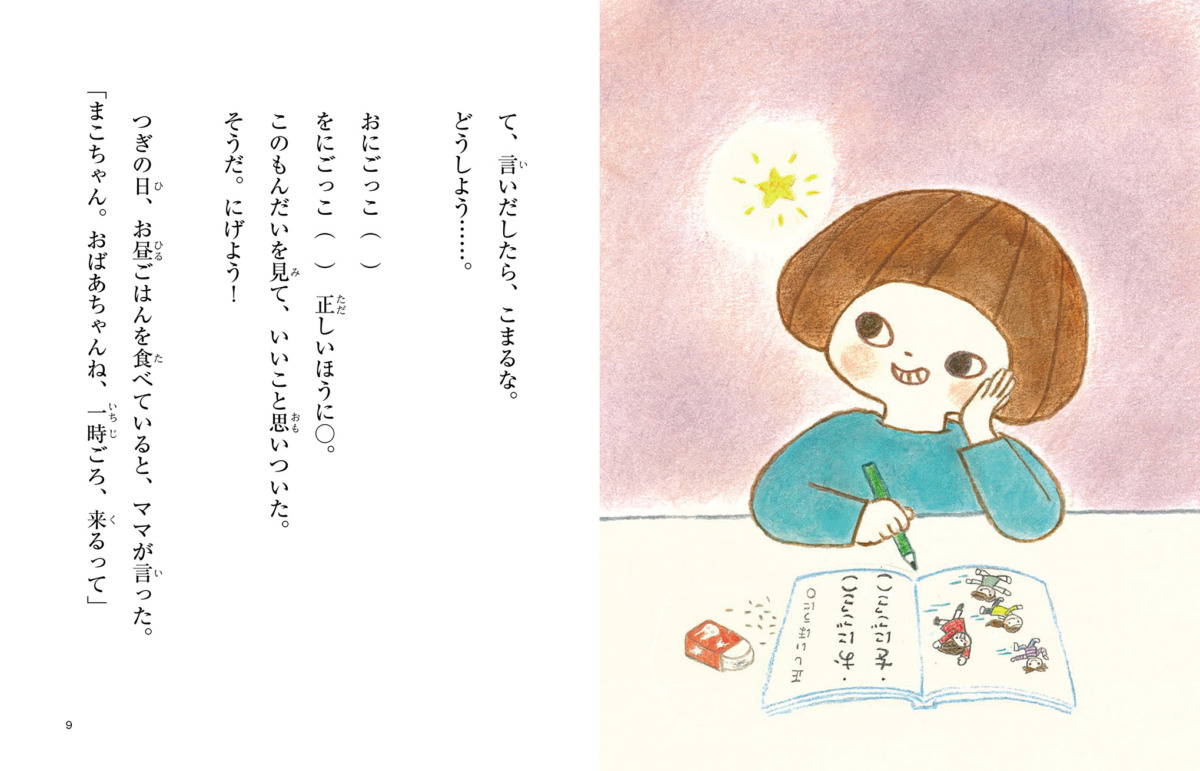 絵本「まこちゃんとコトバロボ」の中面