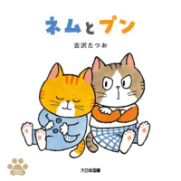絵本「ネムとプン」の表紙（サムネイル）
