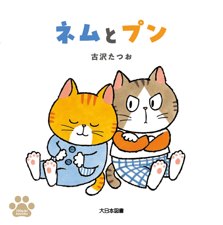 絵本「ネムとプン」の表紙（詳細確認用）（中サイズ）