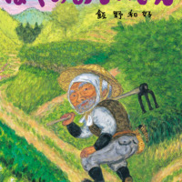絵本「ぼくのおじいさん」の表紙（サムネイル）