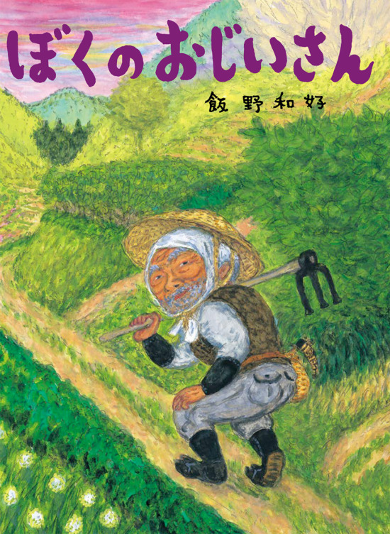 絵本「ぼくのおじいさん」の表紙（全体把握用）（中サイズ）