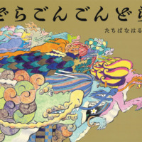 絵本「どらごんごんどら」の表紙（サムネイル）