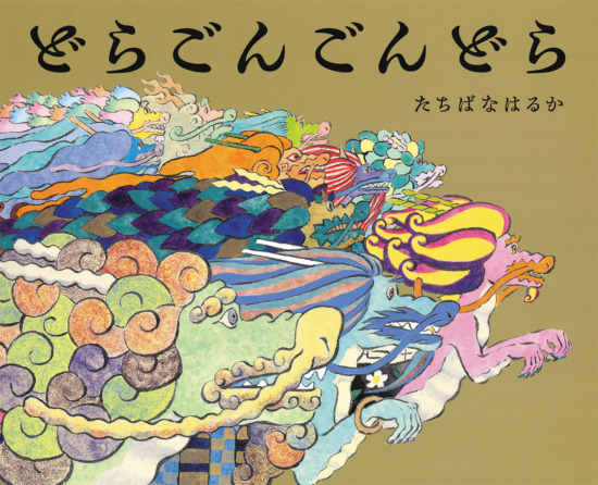 絵本「どらごんごんどら」の表紙（全体把握用）（中サイズ）