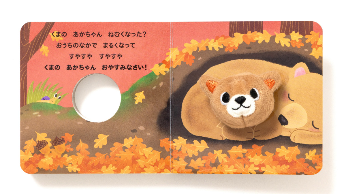 絵本「ゆびにんぎょうえほん くまの あかちゃん」の中面3