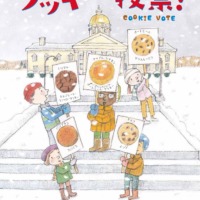 絵本「クッキー投票！」の表紙（サムネイル）
