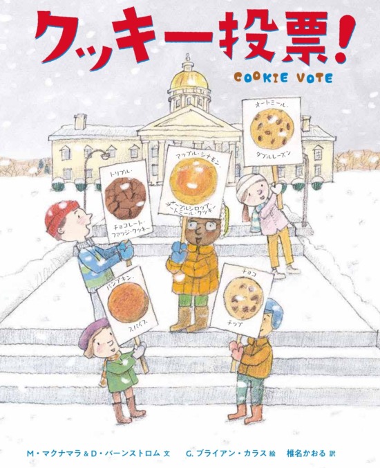 絵本「クッキー投票！」の表紙（中サイズ）