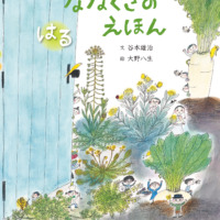 絵本「ななくさのえほん はる あき」の表紙（サムネイル）