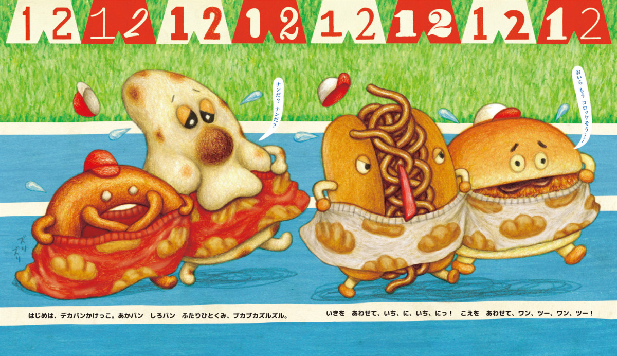 絵本「ちびっこパンのうんどうかい」の中面