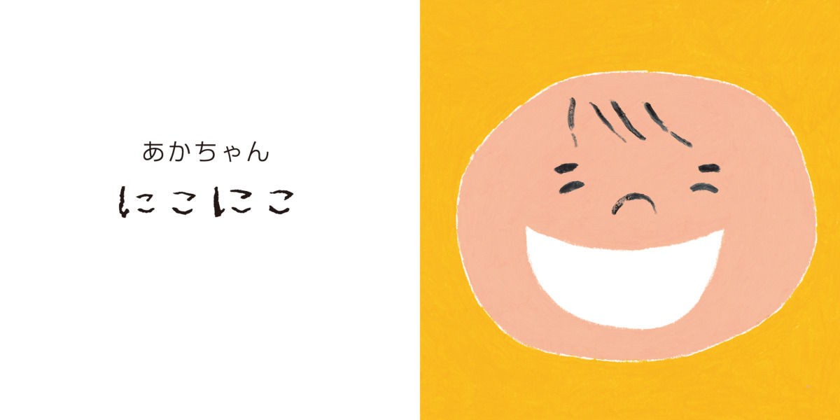 絵本「にこにこ こここ」の中面