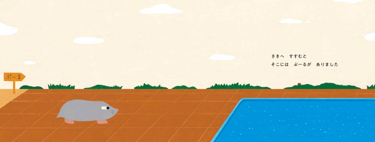 絵本「もぐらぷーる」の中面2