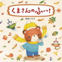 絵本「くまさんのふーっ！」の表紙（サムネイル）