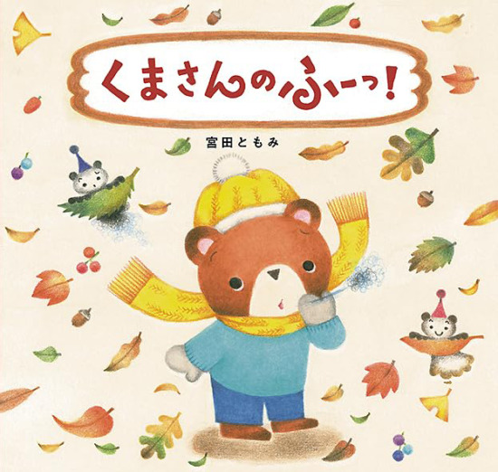 絵本「くまさんのふーっ！」の表紙（全体把握用）（中サイズ）