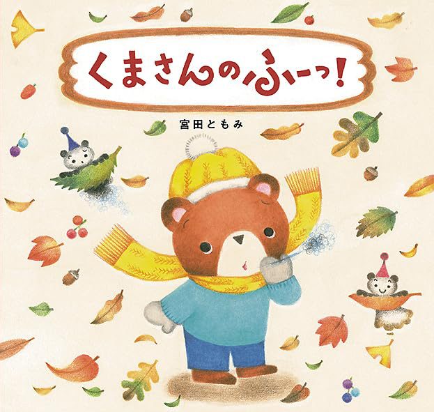 絵本「くまさんのふーっ！」の表紙（詳細確認用）（中サイズ）