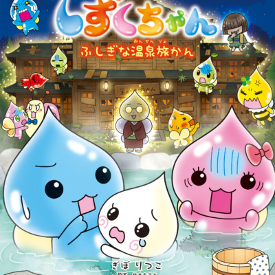 絵本「しずくちゃん44」の表紙（サムネイル）