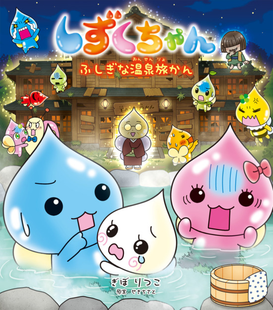 絵本「しずくちゃん44」の表紙（中サイズ）